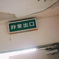 もうすぐ非常出口、緑色の非常口表示サインの写真