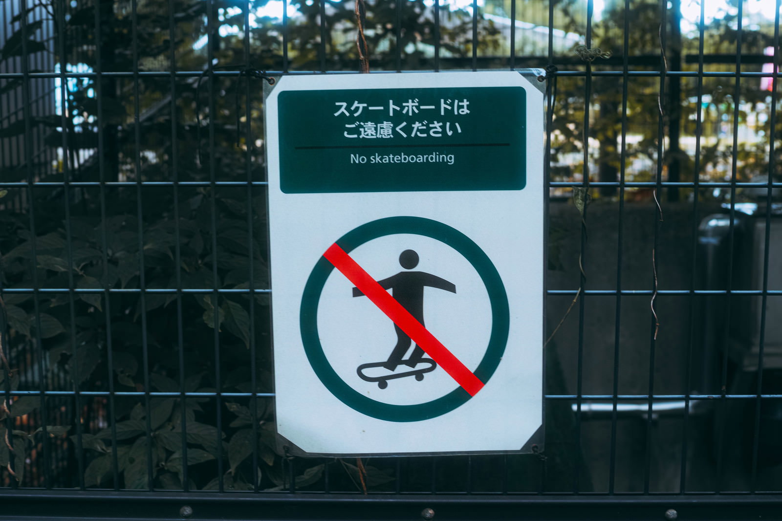 スケートボード禁止の看板（フェンスに設置）