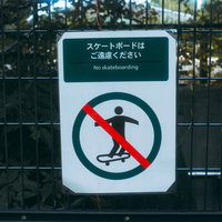 スケートボードはご遠慮くださいの禁止標識の写真
