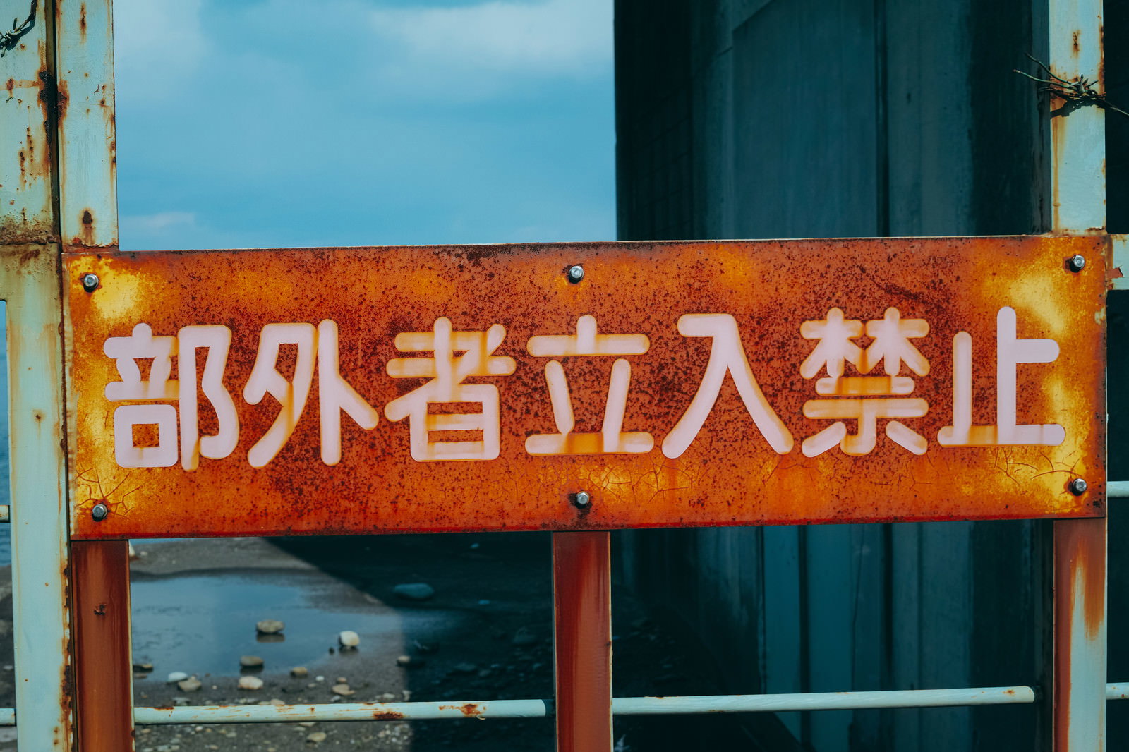 赤い背景に白い文字で部外者立入禁止と書かれた看板