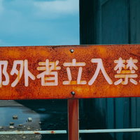 部外者立入禁止と書かれた赤い警告看板の写真