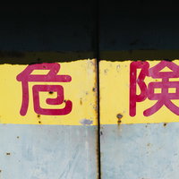 赤い文字で「危険」と書かれた黄色い立入禁止の看板の写真