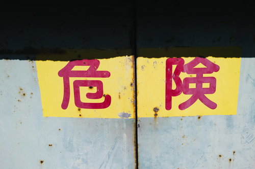赤い文字で「危険」と書かれた黄色い立入禁止の看板