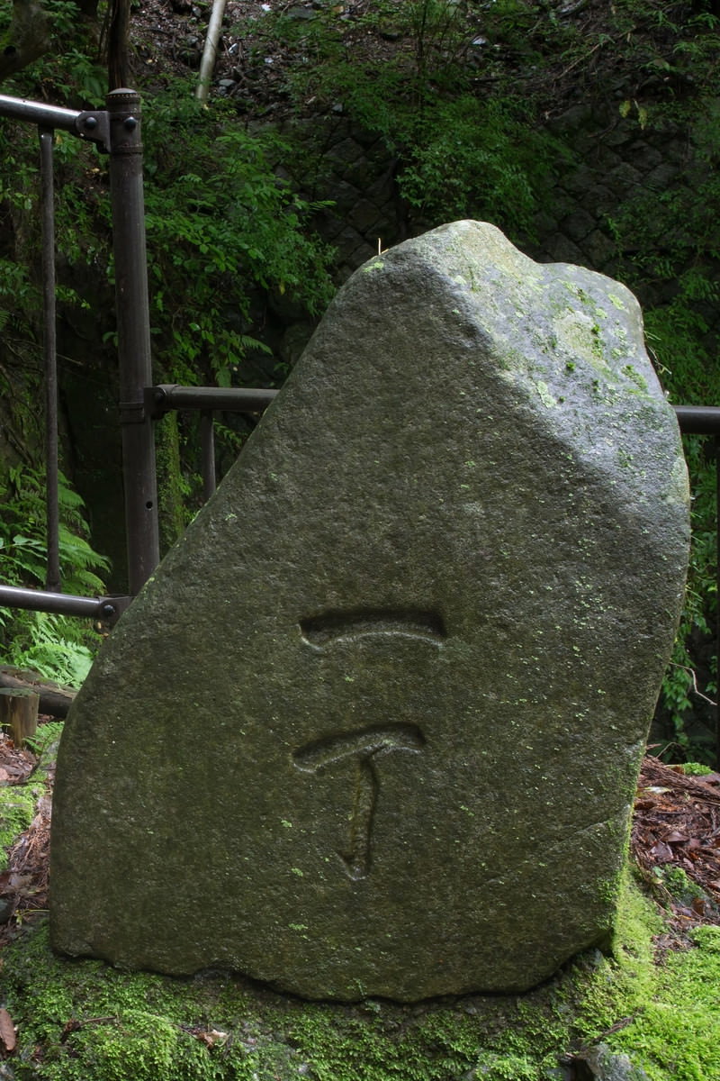 森林の中に佇む「一丁」と刻まれた大きな石碑