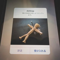 知り合いからAirDrop経由で呪いの藁人形の写真が送信されてきたの写真