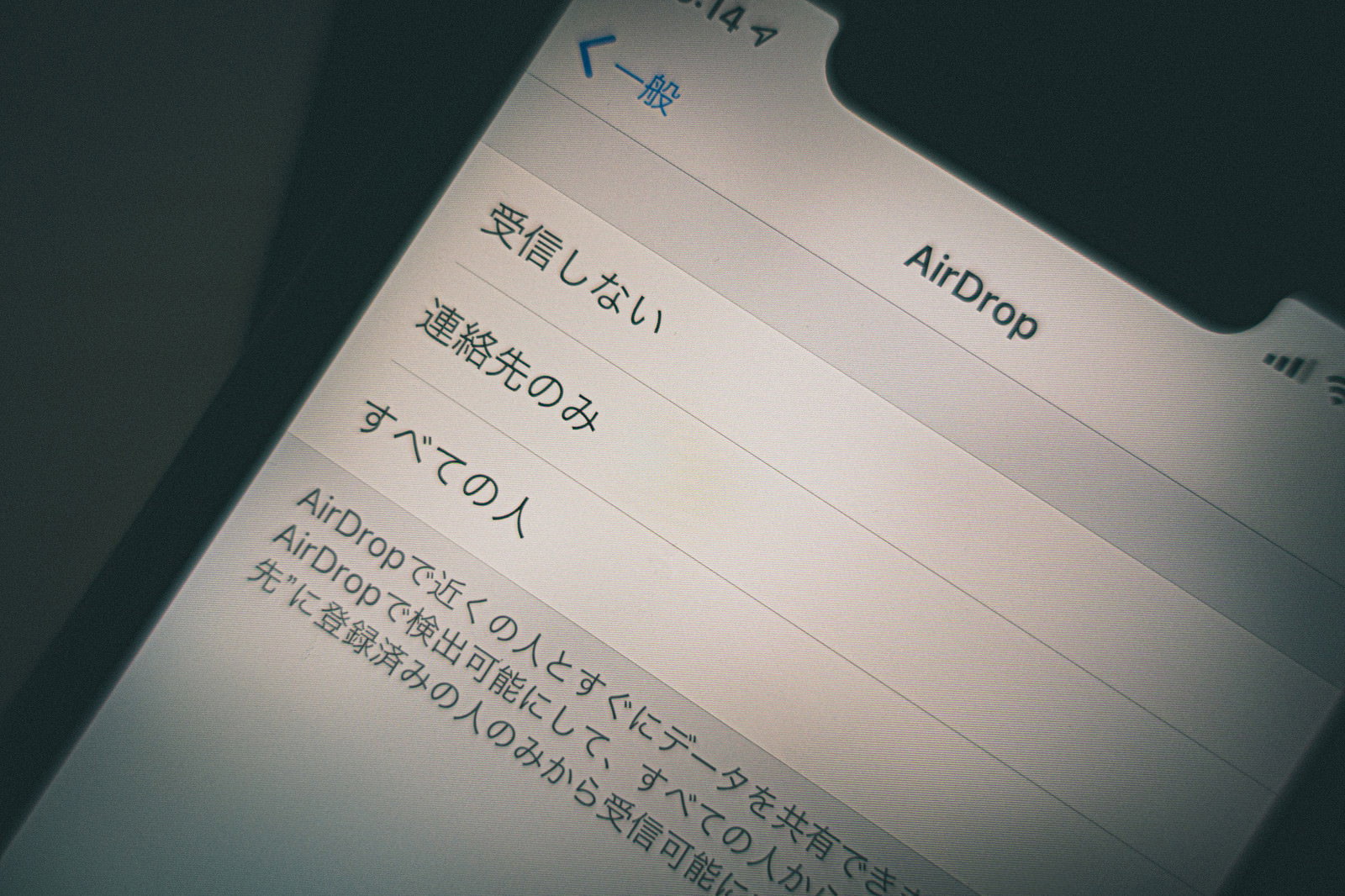iPhoneのAirDrop受信設定画面