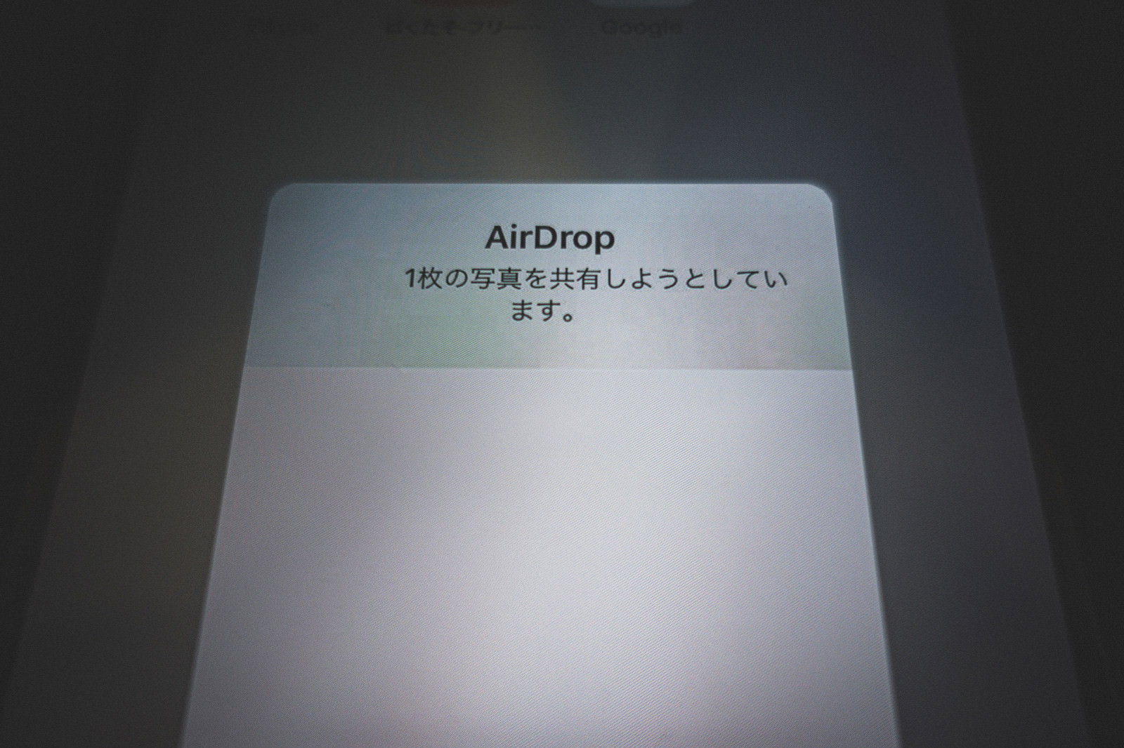 AirDrop受信確認ダイアログが表示されたiPhone画面
