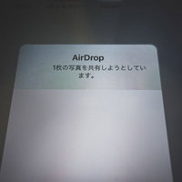 AirDropで何か送信されてきた通知画面の写真