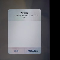 AirDropで写真を共有するときの「辞退」と「受け入れる」の写真