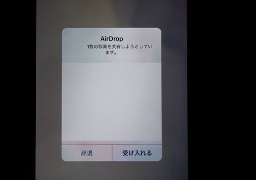 AirDropで写真を共有するときの「辞退」と「受け入れる」