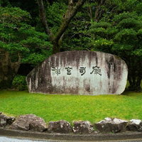 伊勢神宮・内宮（皇大神宮）にある「神宮司廳(神宮司庁)」の石碑の写真
