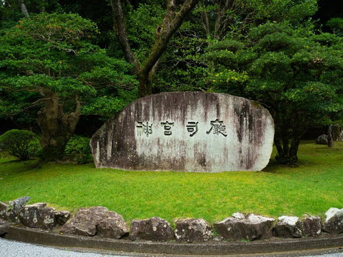 伊勢神宮・内宮（皇大神宮）にある「神宮司廳(神宮司庁)」の石碑