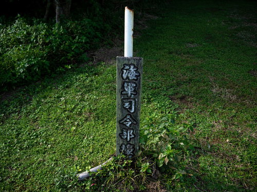 硫黄島の海軍司令部壕道標