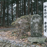 雪景色の中尊寺弁慶堂の御朱印所を示す白い立札の写真
