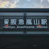 阪急嵐山駅の駅舎に設置されたグレーの駅名看板の写真