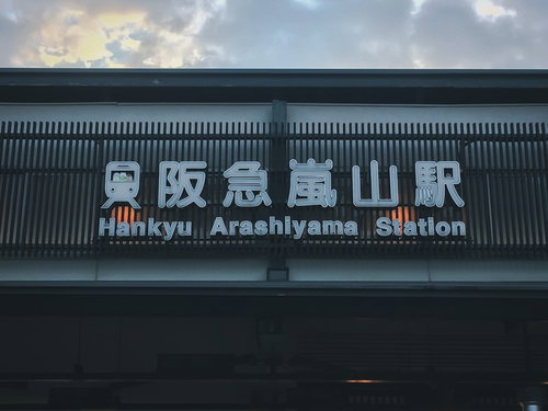 阪急嵐山駅の駅舎に設置されたグレーの駅名看板