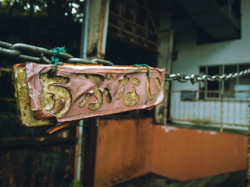 鎖に繋がれた「あぶない」と書かれた文字