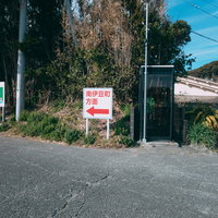 南伊豆町方面へ向かう赤い矢印の指導標と案内看板の写真