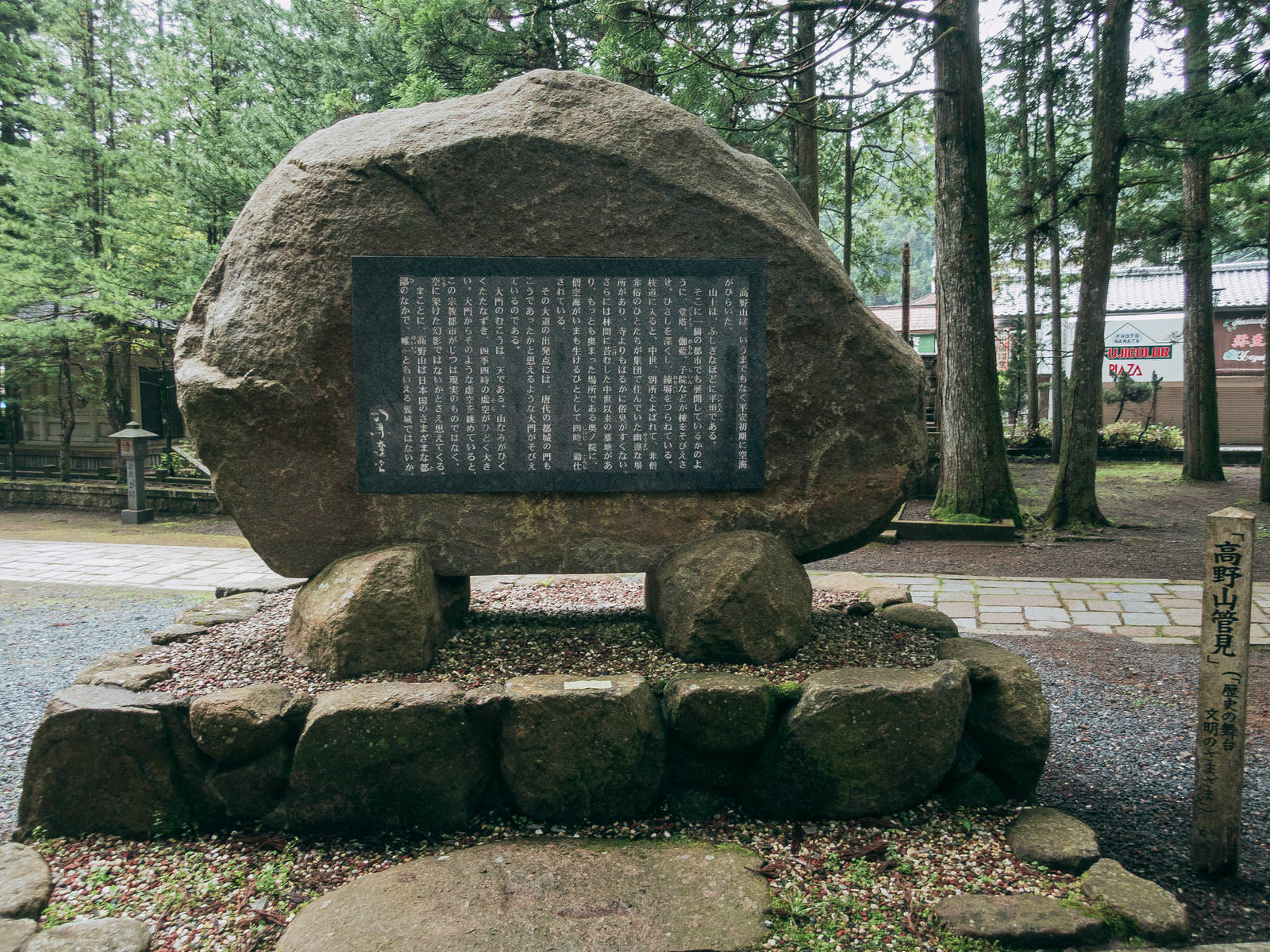 高野山の境内にある石に刻まれた碑