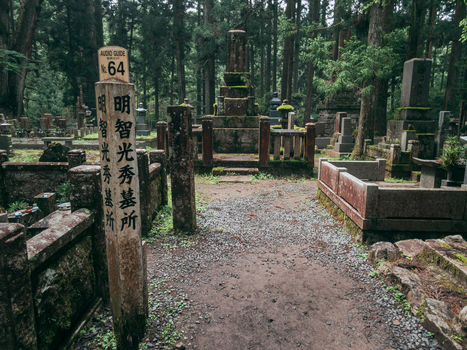 高野山金剛峯寺境内にある明智光秀の墓所