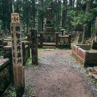 高野山金剛峯寺の明智光秀の墓所と歴史的供養塔の写真