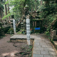 織田信長墓所前の石畳参道と石碑、高野山金剛峯寺の写真