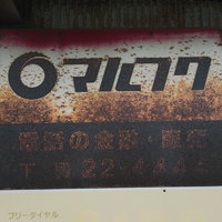 ボロボロに錆びたマルフクの看板の風化と劣化の写真