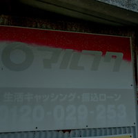 生活キャッシング・振込ローンのマルフクの看板の写真
