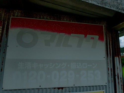 生活キャッシング・振込ローンのマルフクの看板