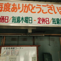 毎度ありがとうございますと書かれた神野市場の看板の写真