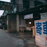 「寄車」と書かれた台湾の路面駐車場の看板の写真