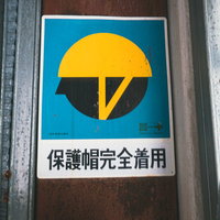 工事現場の保護帽完全着用喚起標識と安全シンボルマークの写真