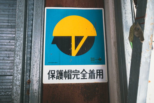 工事現場の保護帽完全着用喚起標識と安全シンボルマーク