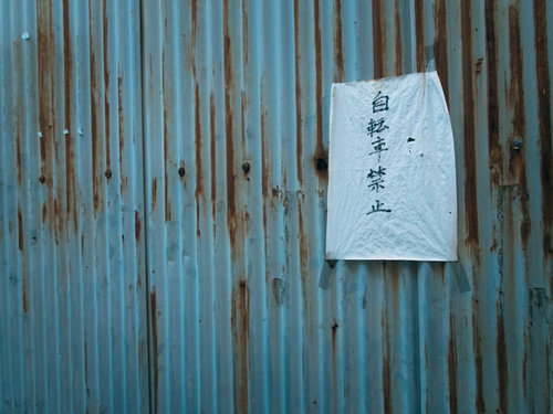 青い波板トタンに張られた自転車禁止の紙