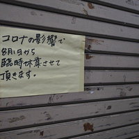 シャッターに張られたコロナの影響で臨時休業のお知らせビラの写真