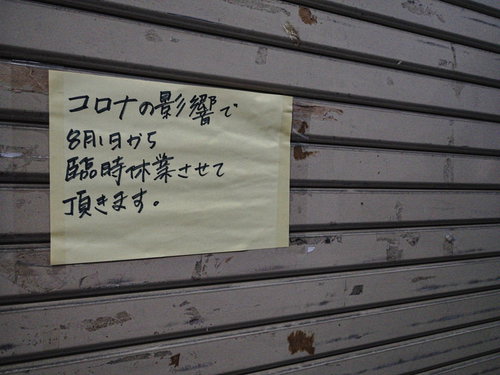 シャッターに張られたコロナの影響で臨時休業のお知らせビラ