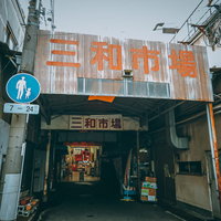 三和市場（尼崎横丁）のオレンジ色看板が目印の入り口の写真