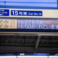 のぞみ（新幹線）におくれが出ている電光掲示板の写真