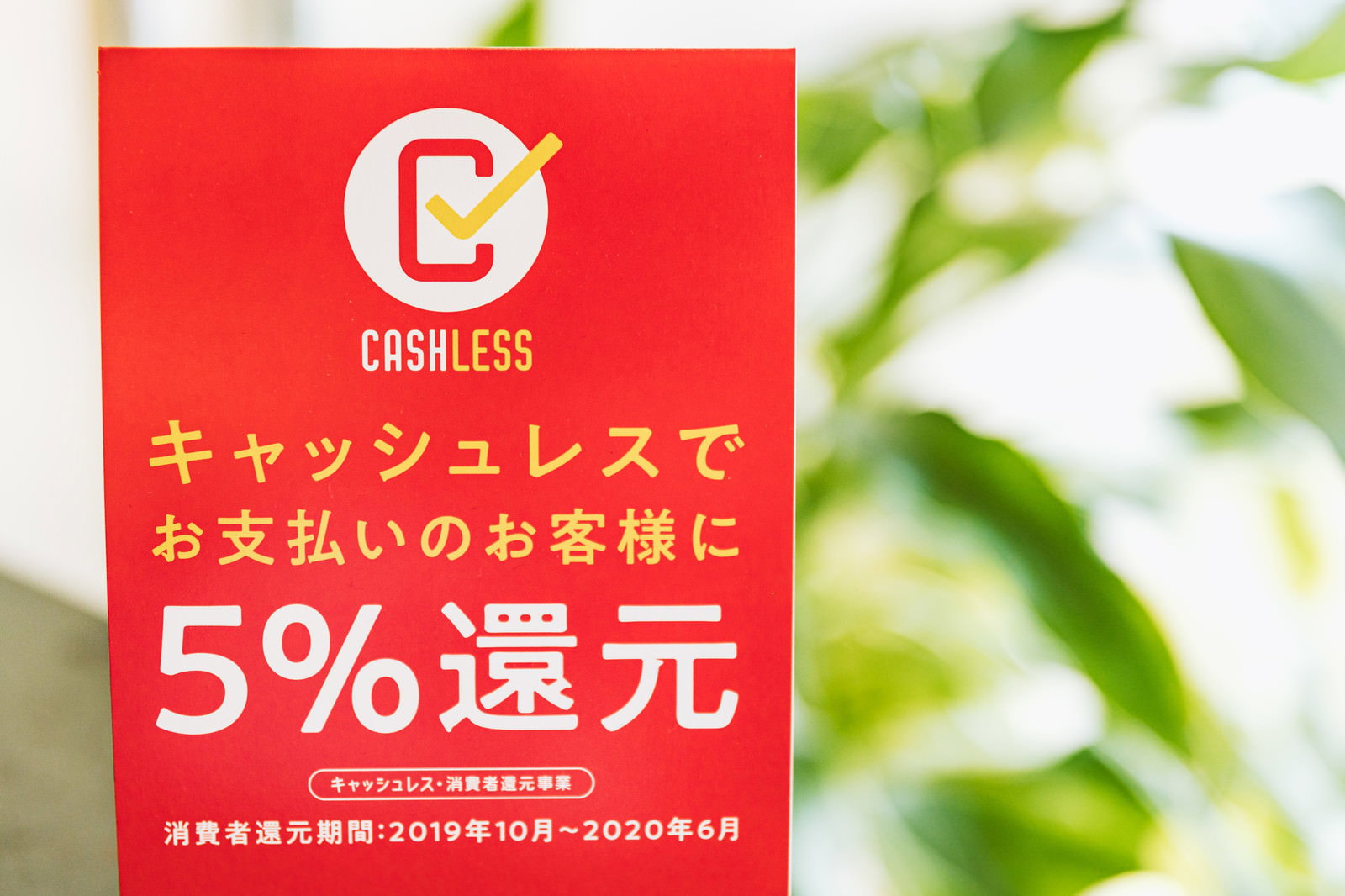 キャッシュレス決済で5％還元を告知する赤いポップ