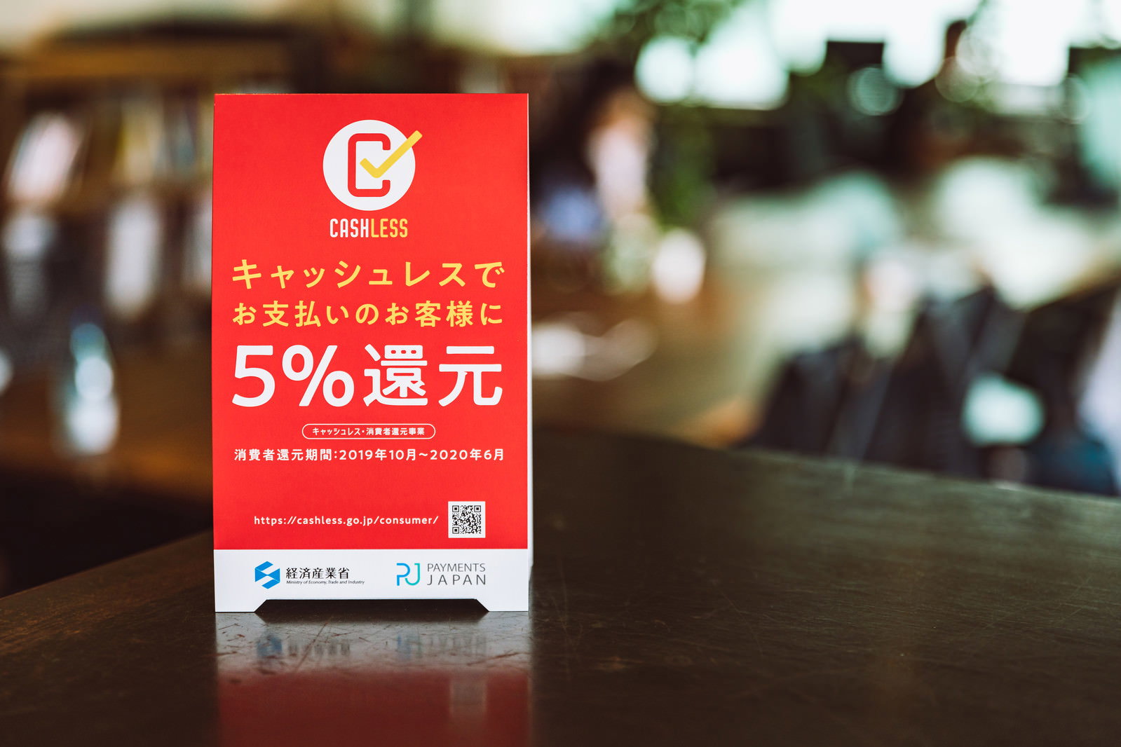 店内のテーブルに置かれたキャッシュレス決済5％還元の赤いPOP