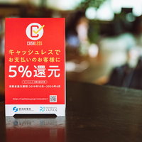キャッシュレス決済で5％還元を告知する店頭POPの写真