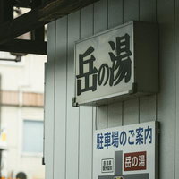 岳温泉の温泉街にある温泉施設の看板と駐車場案内の写真