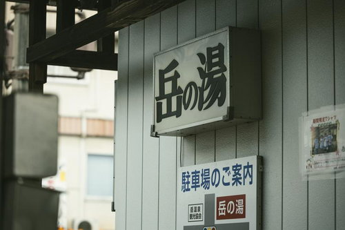 岳温泉の温泉街にある温泉施設の看板と駐車場案内