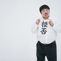拒否ではなく、扌臣否（誤字）の写真