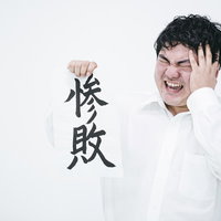 悔しいけど惨敗、頭を抱える男性の敗北と落胆の表情の写真