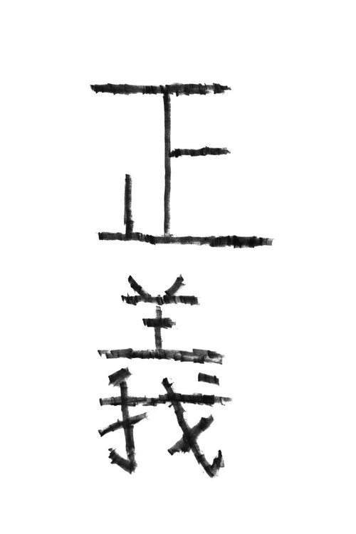 黒い墨で力強く書かれた正義の文字の写真
