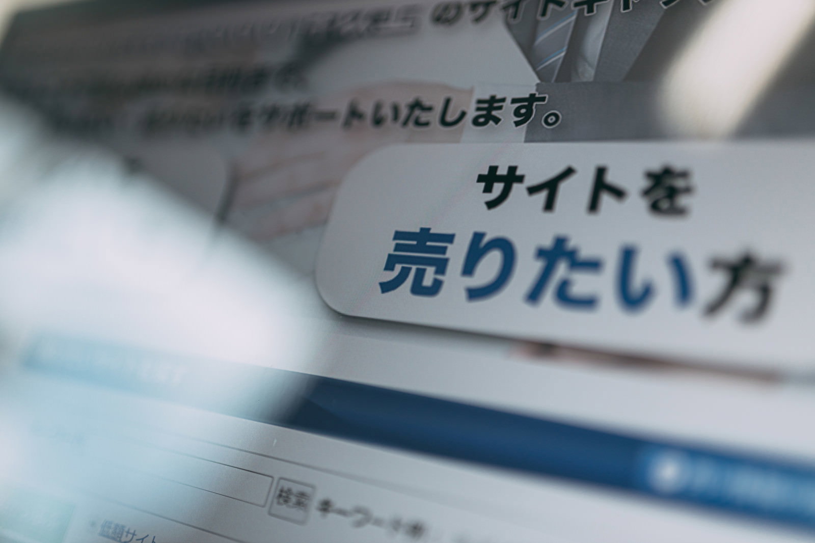 パソコン画面に「サイトを売りたい方」と表示されたサイト売買のWebページ