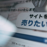 サイトを売りたい方向けのWebページをパソコン画面に表示の写真