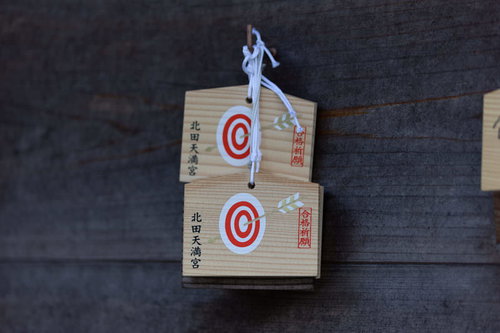 楢葉町北田天満宮の木製絵馬 受験合格祈願