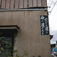 「亡びの道と命の道がある 聖書」の看板の写真
